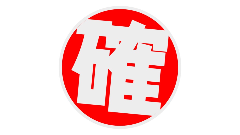 ダウンロード販売素材・販促イラスト素材・当選確実マークZIP (AI, PNG形式)