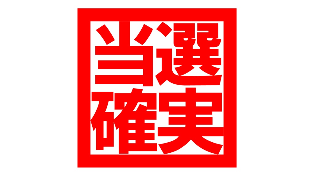 ダウンロード販売素材・販促イラスト素材・当選確実マークZIP (AI, PNG形式)