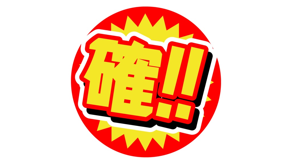 ダウンロード販売素材・販促イラスト素材・当選確実マークZIP (AI, PNG形式)