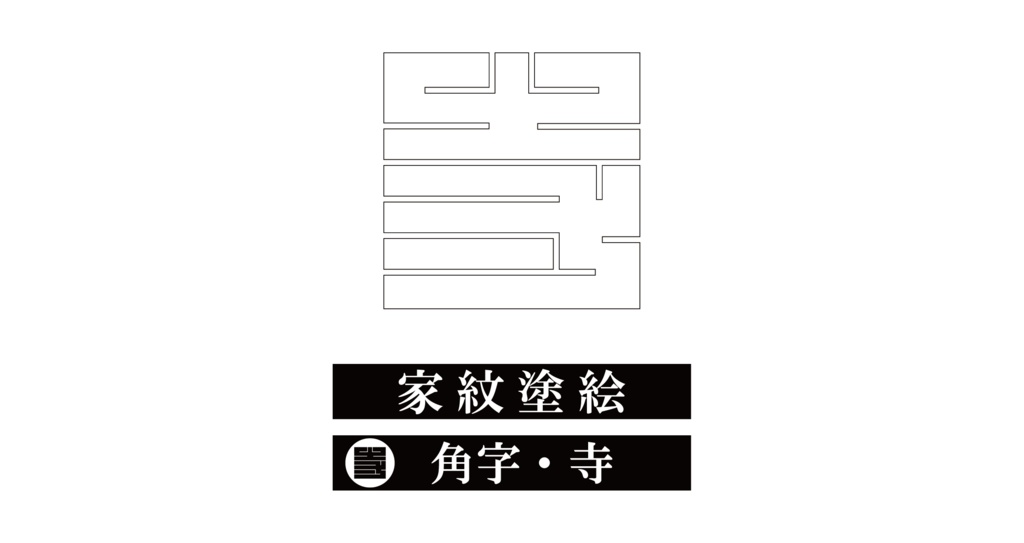 ダウンロード販売素材・※家紋ぬりえ・角字ZIP (AI, PNG形式)