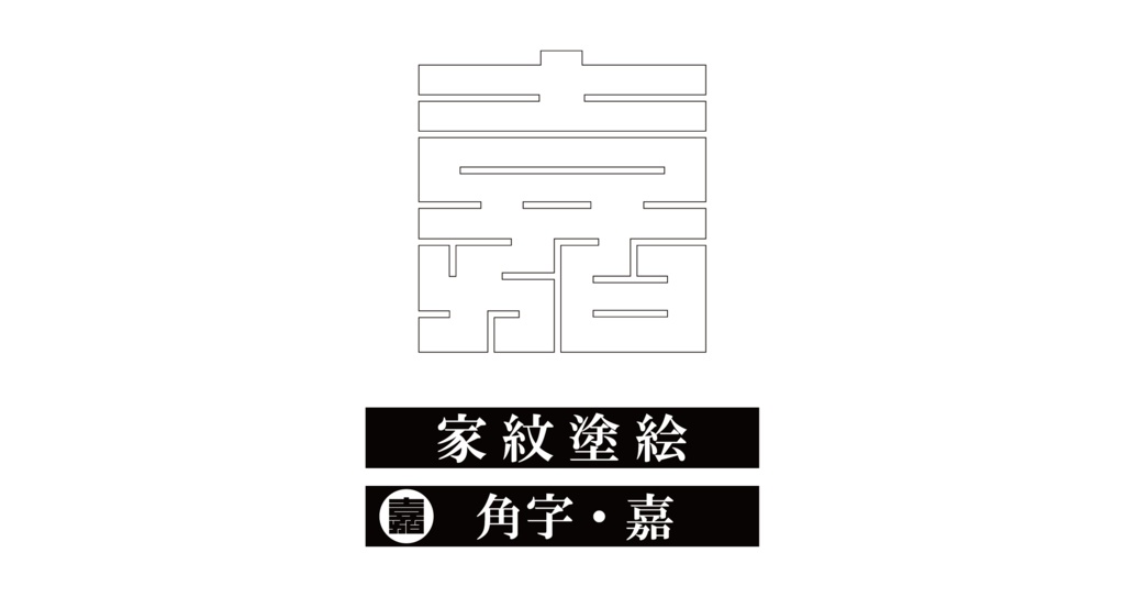 ダウンロード販売素材・※家紋ぬりえ・角字ZIP (AI, PNG形式)