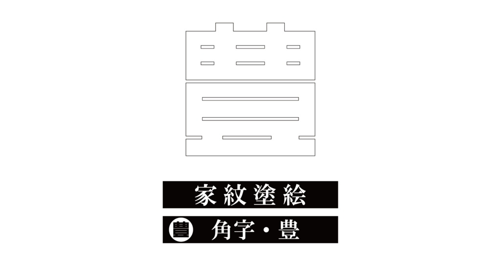 ダウンロード販売素材・※家紋ぬりえ・角字ZIP (AI, PNG形式)