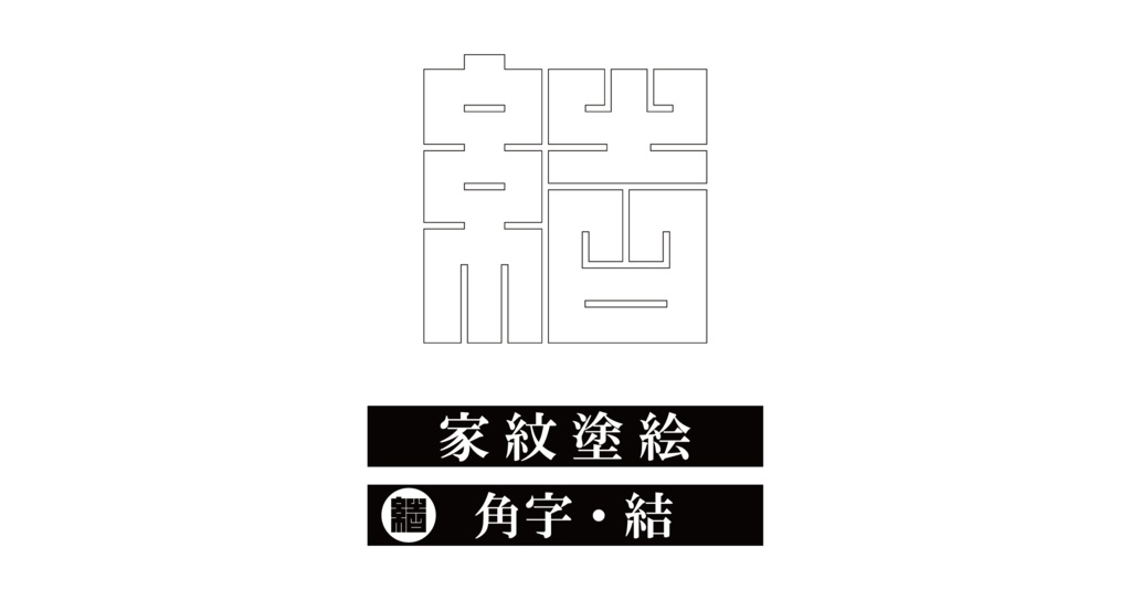 ダウンロード販売素材・※家紋ぬりえ・角字ZIP (AI, PNG形式)