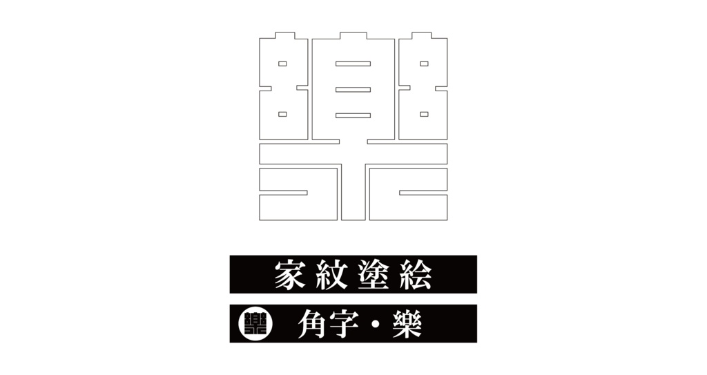 ダウンロード販売素材・※家紋ぬりえ・角字ZIP (AI, PNG形式)