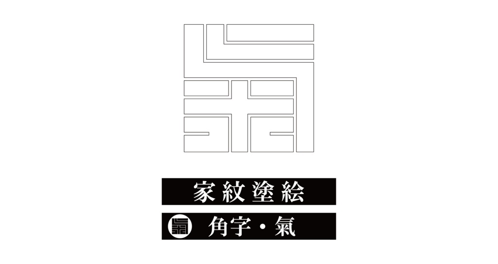 ダウンロード販売素材・※家紋ぬりえ・角字ZIP (AI, PNG形式)