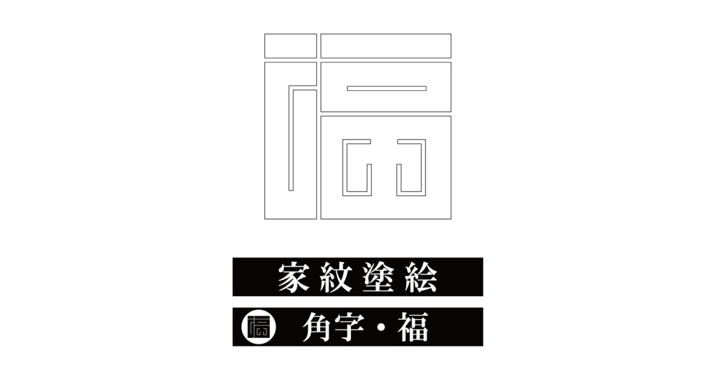 ダウンロード販売素材・※家紋ぬりえ・角字ZIP (AI, PNG形式)
