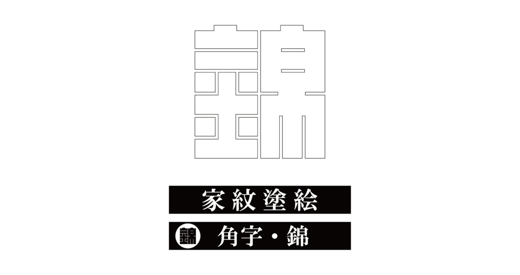 ダウンロード販売素材・※家紋ぬりえ・角字ZIP (AI, PNG形式)