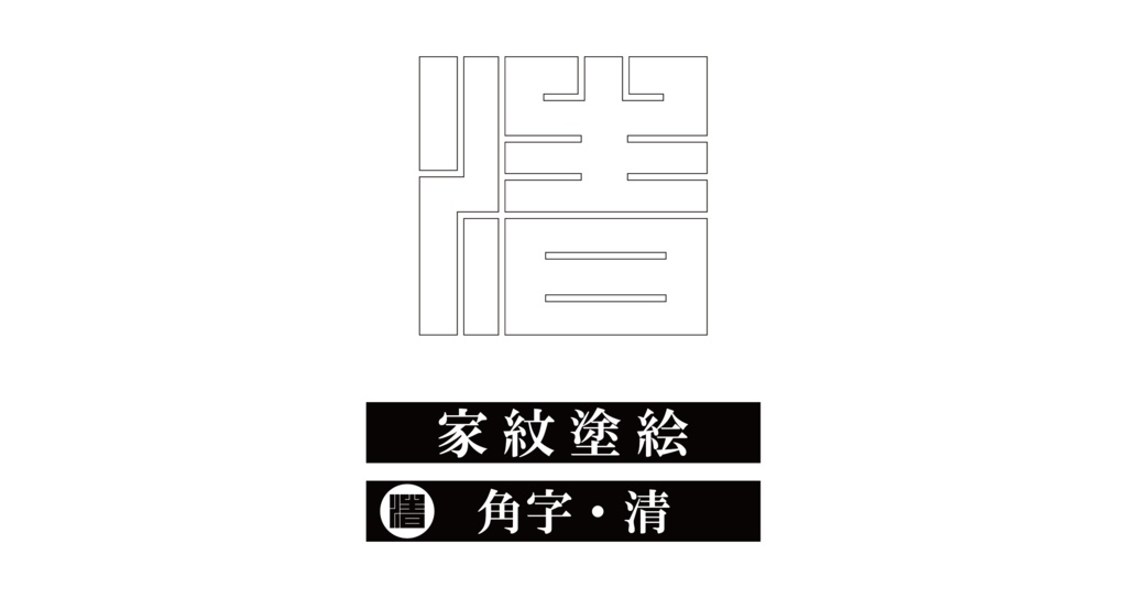ダウンロード販売素材・※家紋ぬりえ・角字ZIP (AI, PNG形式)