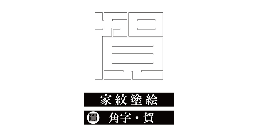 ダウンロード販売素材・※家紋ぬりえ・角字ZIP (AI, PNG形式)