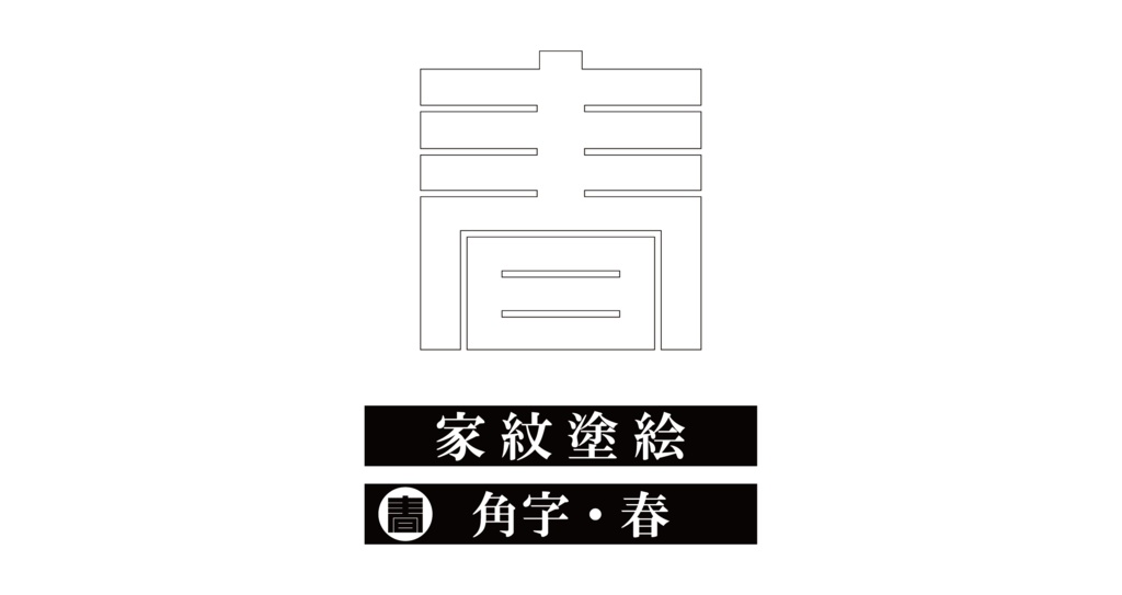 ダウンロード販売素材・※家紋ぬりえ・角字ZIP (AI, PNG形式)