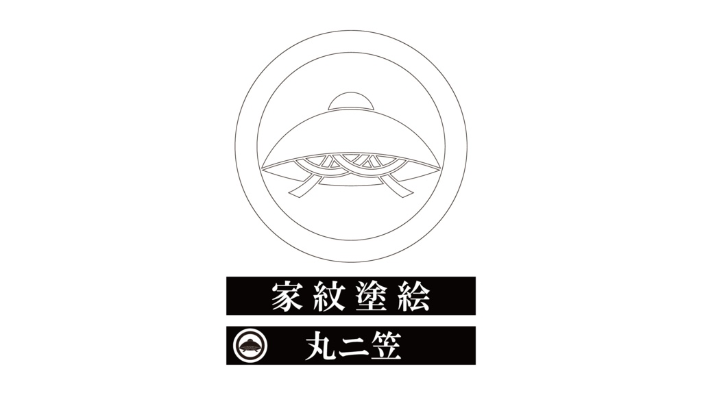 ダウンロード販売素材・家紋ぬりえ・笠(かさ)ZIP (AI, PNG形式)