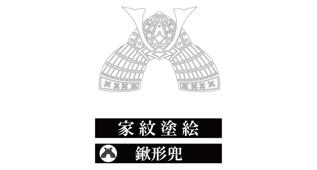 ダウンロード販売素材・家紋ぬりえ・兜(かぶと)ZIP (AI, PNG形式)
