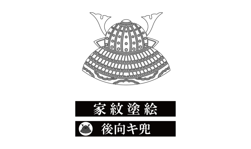 ダウンロード販売素材・家紋ぬりえ・兜(かぶと)ZIP (AI, PNG形式)