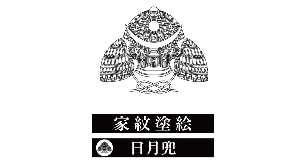 ダウンロード販売素材・家紋ぬりえ・兜(かぶと)ZIP (AI, PNG形式)