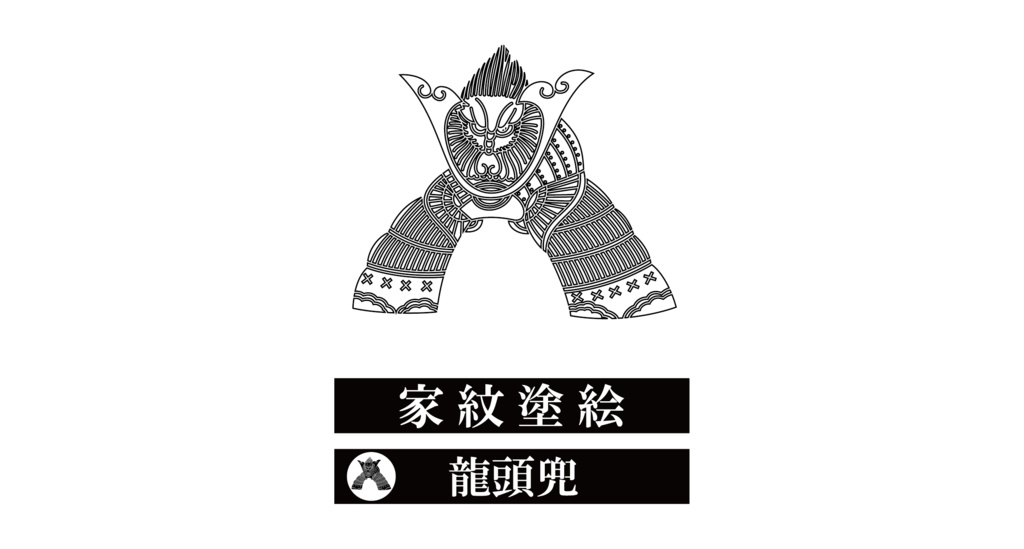 ダウンロード販売素材・家紋ぬりえ・兜(かぶと)ZIP (AI, PNG形式)