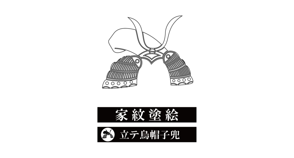 ダウンロード販売素材・家紋ぬりえ・兜(かぶと)ZIP (AI, PNG形式)