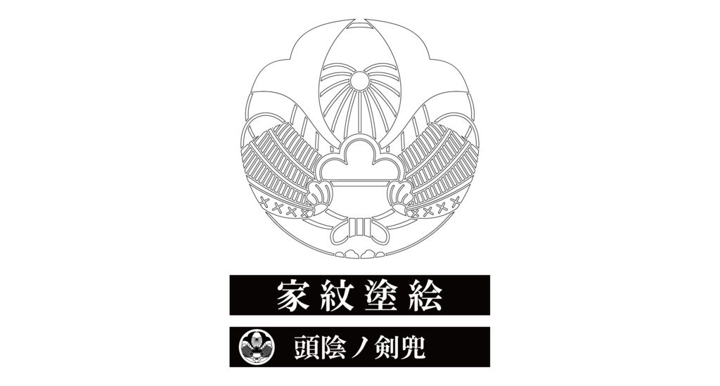 ダウンロード販売素材・家紋ぬりえ・兜(かぶと)ZIP (AI, PNG形式)