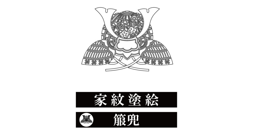 ダウンロード販売素材・家紋ぬりえ・兜(かぶと)ZIP (AI, PNG形式)