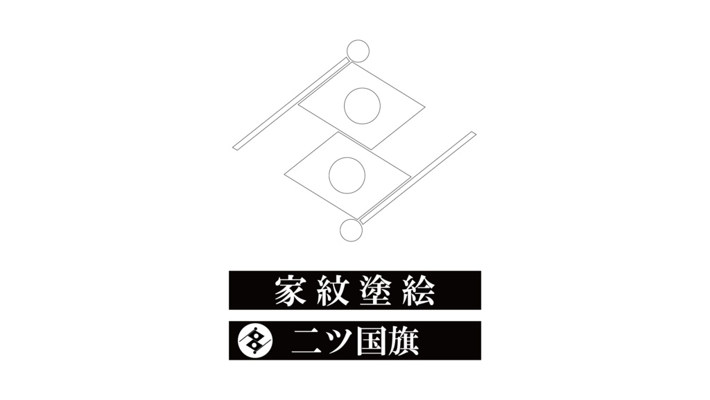 ダウンロード販売素材・家紋ぬりえ・旗(はた)ZIP (AI, PNG形式)