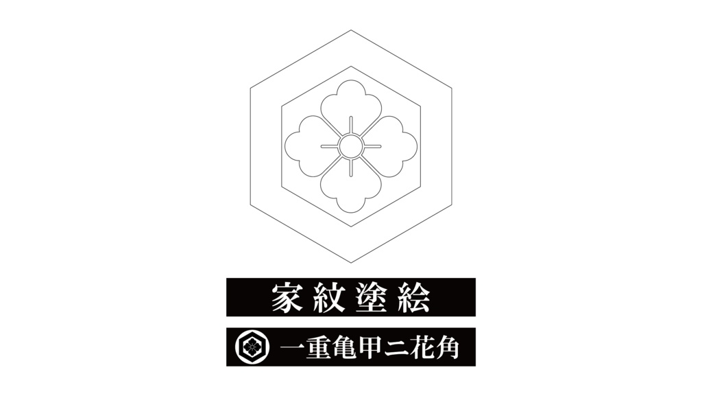 ダウンロード販売素材・家紋ぬりえ・亀甲（きっこう）ZIP (AI, PNG形式)