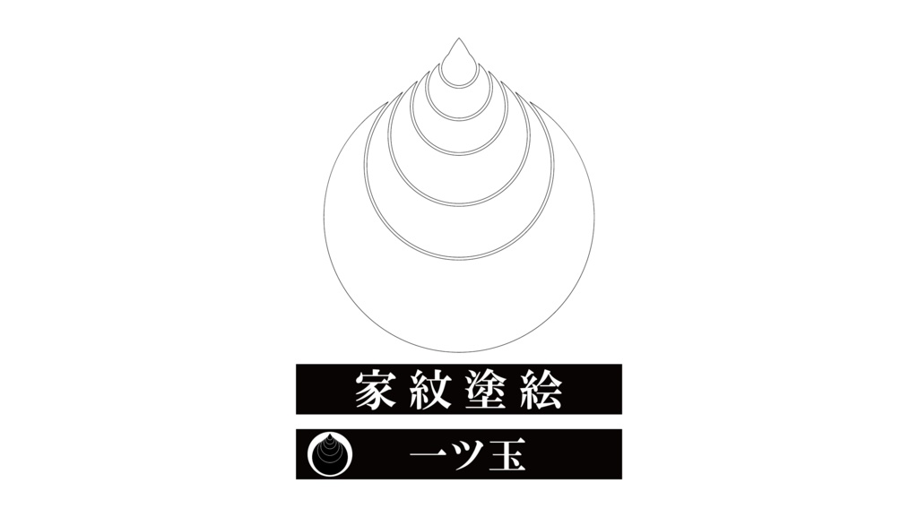 ダウンロード販売素材・家紋ぬりえ・玉(たま)ZIP (AI, PNG形式)