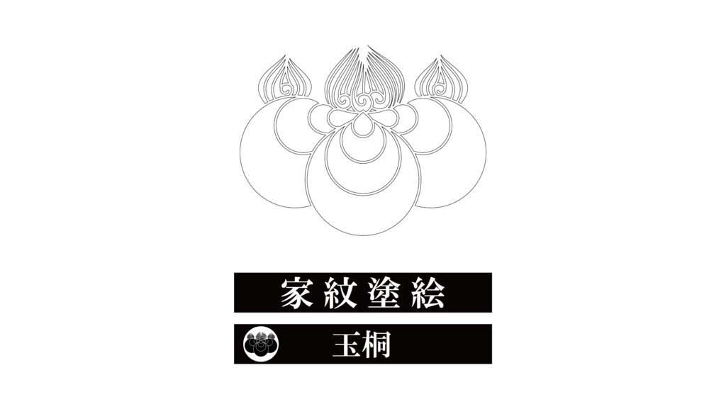 ダウンロード販売素材・家紋ぬりえ・玉(たま)ZIP (AI, PNG形式)