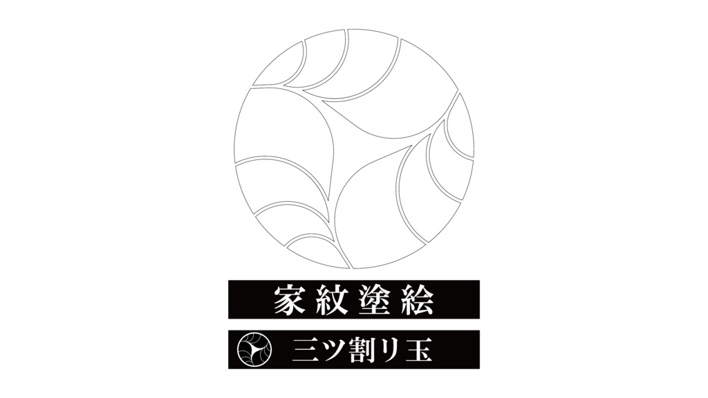 ダウンロード販売素材・家紋ぬりえ・玉(たま)ZIP (AI, PNG形式)