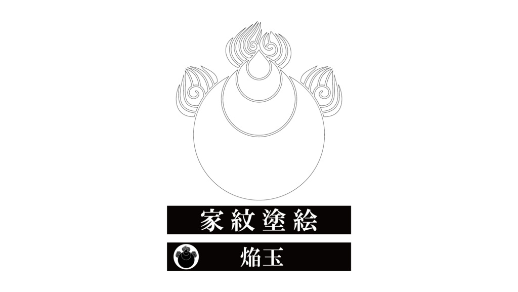 ダウンロード販売素材・家紋ぬりえ・玉(たま)ZIP (AI, PNG形式)