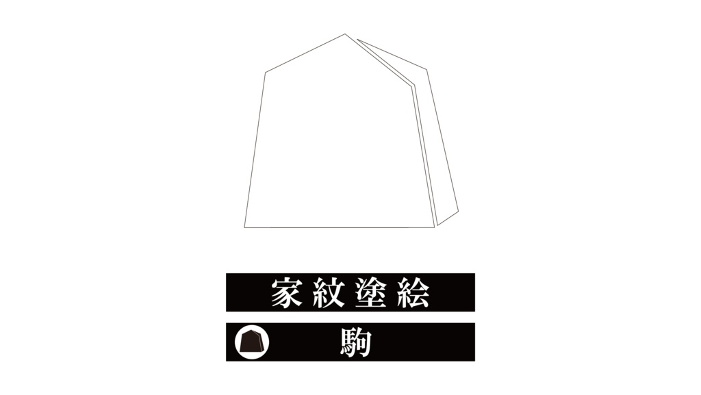 ダウンロード販売素材・家紋ぬりえ・駒(こま)ZIP (AI, PNG形式)