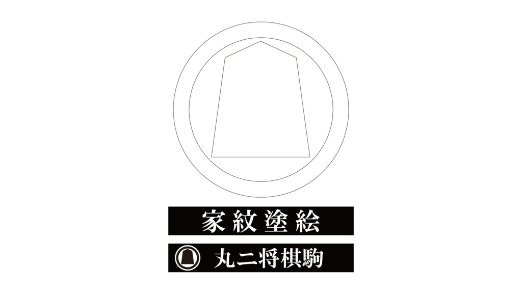 ダウンロード販売素材・家紋ぬりえ・駒(こま)ZIP (AI, PNG形式)
