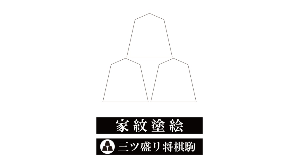 ダウンロード販売素材・家紋ぬりえ・駒(こま)ZIP (AI, PNG形式)