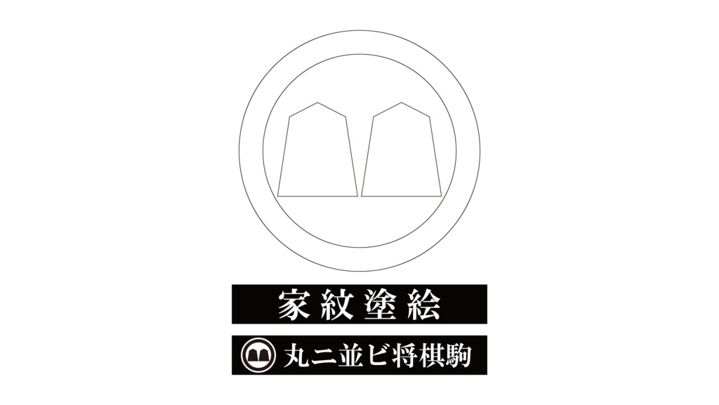 ダウンロード販売素材・家紋ぬりえ・駒(こま)ZIP (AI, PNG形式)