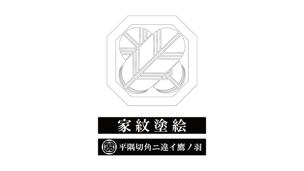 ダウンロード販売素材・家紋ぬりえ・隅入(すみいり)ZIP (AI, PNG形式)