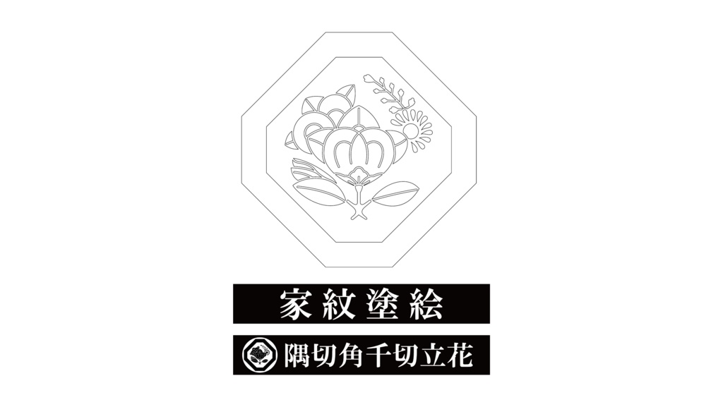 ダウンロード販売素材・家紋ぬりえ・隅入(すみいり)ZIP (AI, PNG形式)