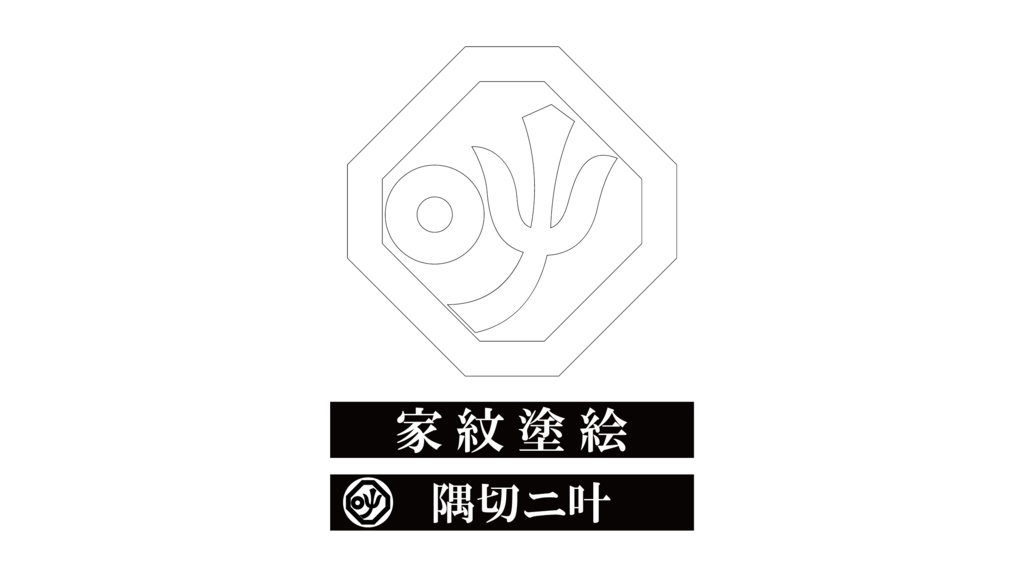 ダウンロード販売素材・家紋ぬりえ・隅入(すみいり)ZIP (AI, PNG形式)