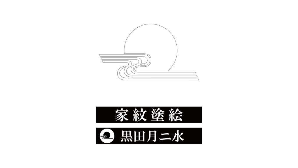 ダウンロード販売素材・家紋ぬりえ・月(つき)ZIP (AI, PNG形式)