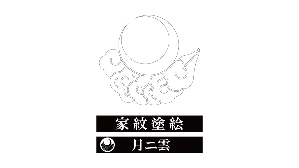 ダウンロード販売素材・家紋ぬりえ・月(つき)ZIP (AI, PNG形式)