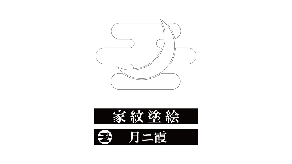 ダウンロード販売素材・家紋ぬりえ・月（つき）ZIP (AI, PNG形式)