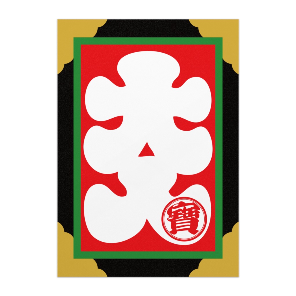 なるわん座限定!商売繫盛ポスター・大入(その3)