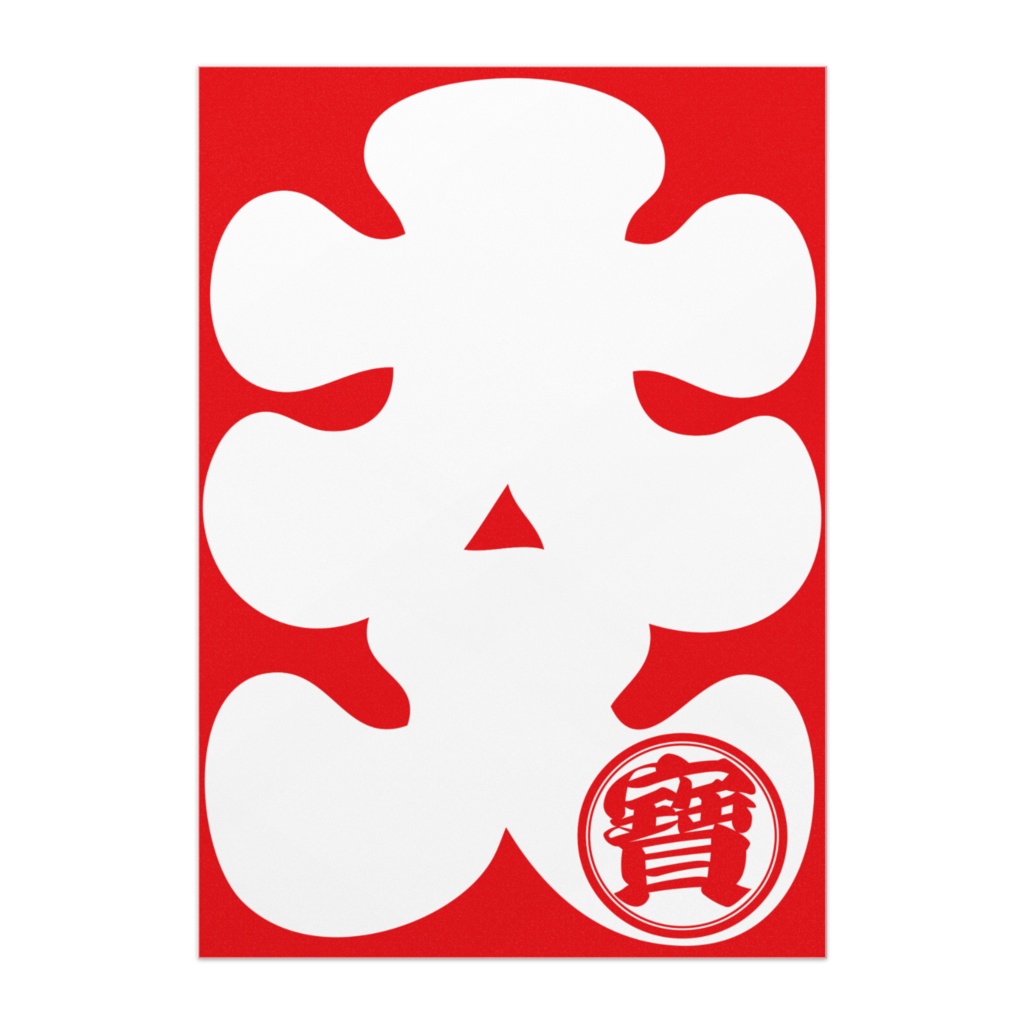なるわん座限定！商売繫盛ポスター・大入（その２）
