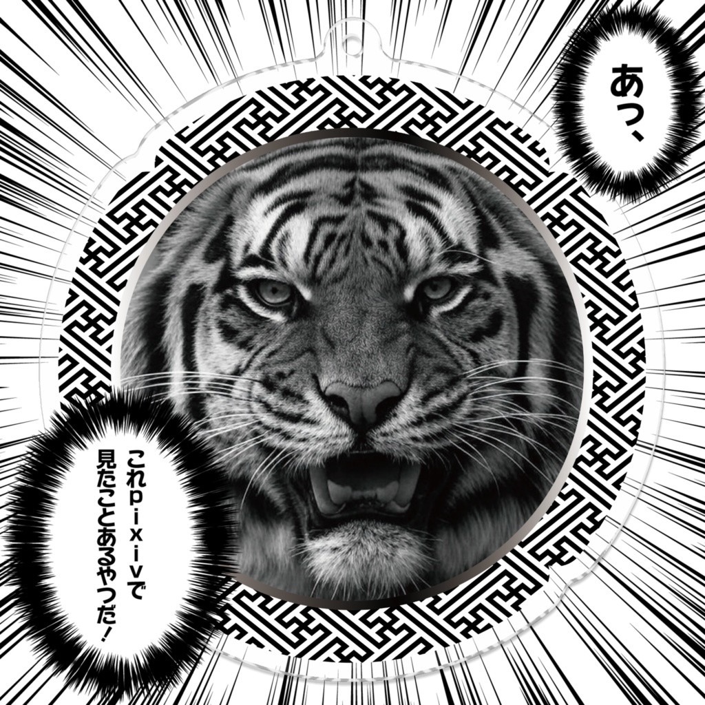 なるわん座限定アクリルキーホルダー・タイガーマスク(白黒)・その8