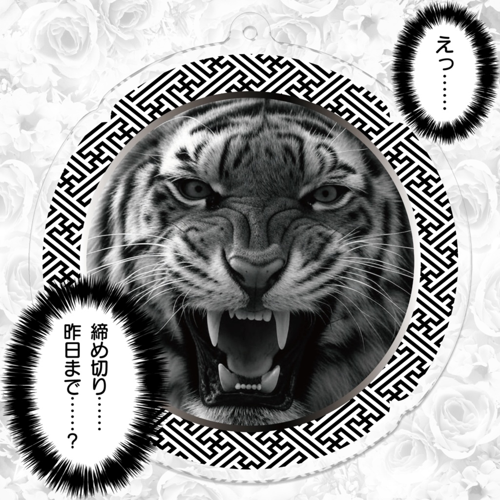 なるわん座限定アクリルキーホルダー・タイガーマスク(白黒)・その5