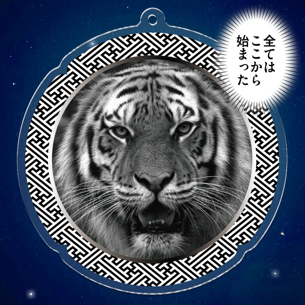 なるわん座限定アクリルキーホルダー・タイガーマスク(白黒)・その4