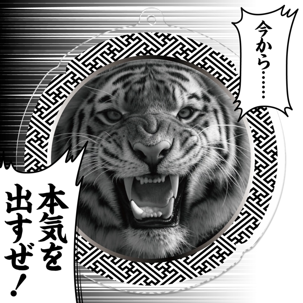 なるわん座限定アクリルキーホルダー・タイガーマスク(白黒)・その2