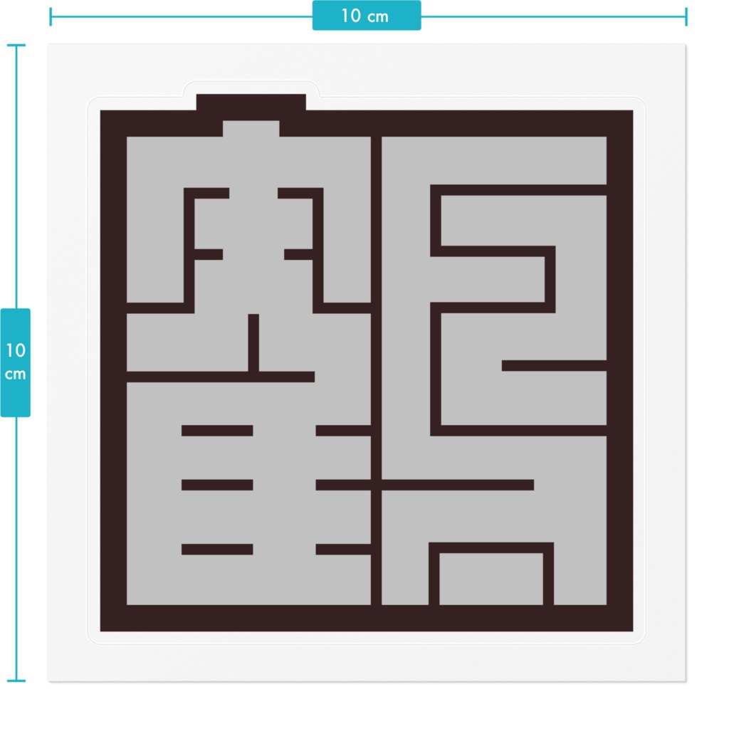 なるわん座限定!角字ステッカー黒・鶴