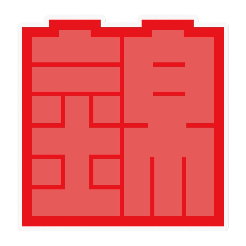 なるわん座限定！角字ステッカー赤・錦