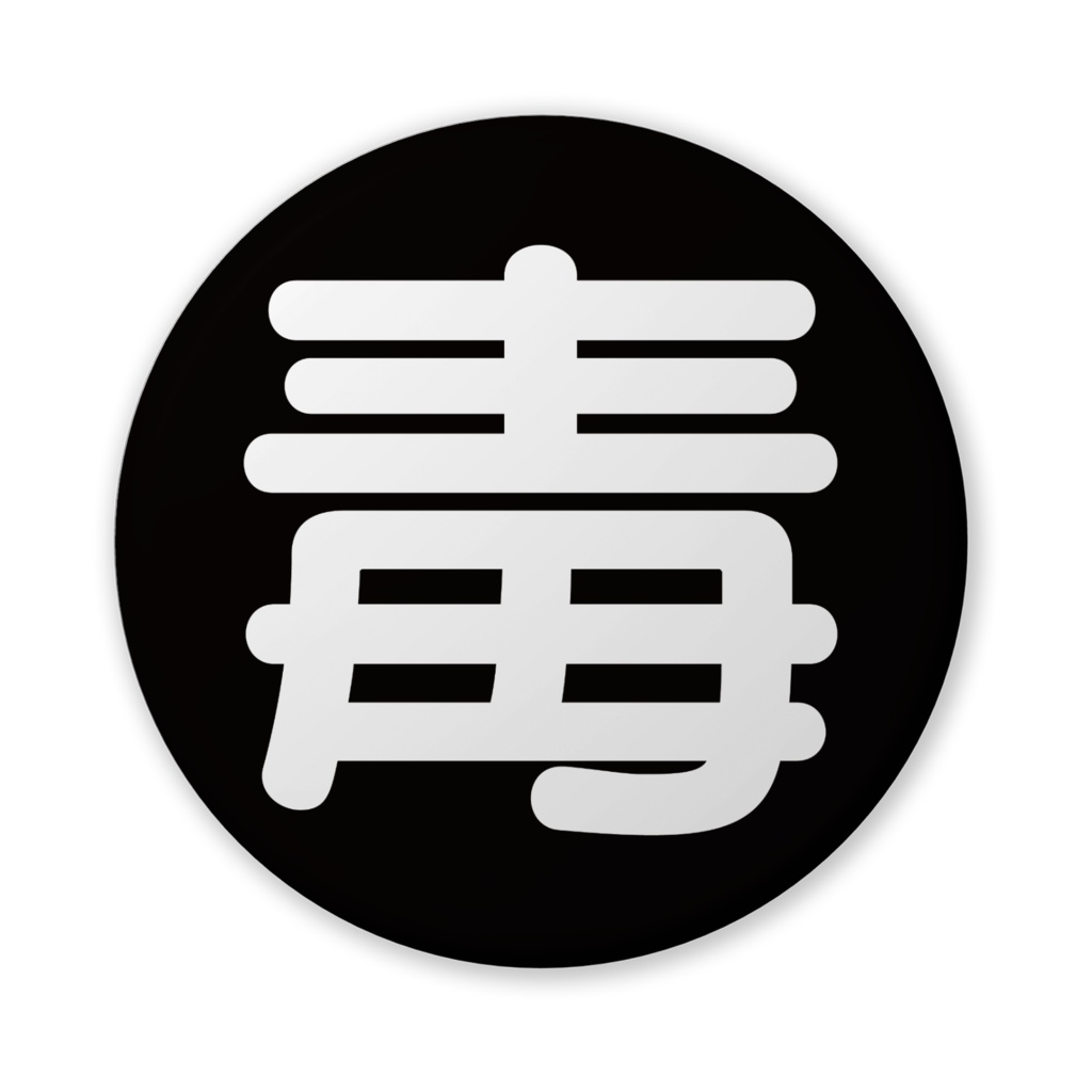 なるわん座招福缶バッジ(バリュー)・危険物マーク・毒