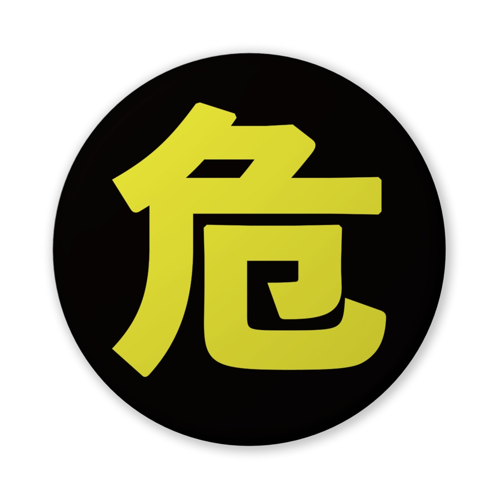 なるわん座招福缶バッジ(バリュー)・危険物マーク・危