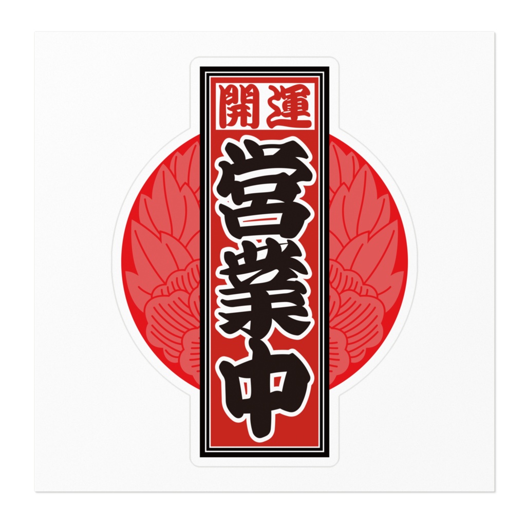 なるわん座招福!赤丸千社札ステッカー(営業中)