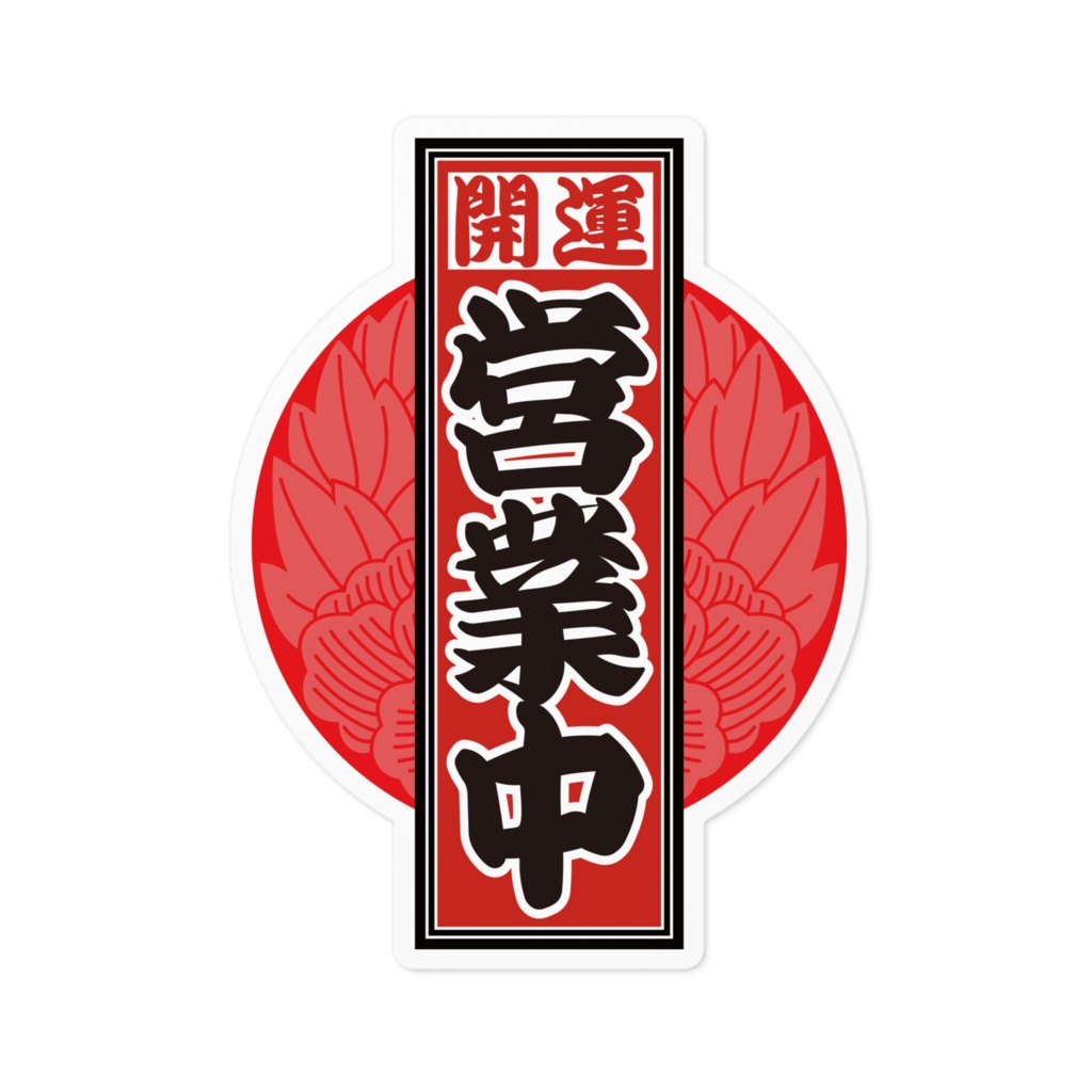 なるわん座招福！赤丸千社札ステッカー（営業中）